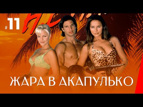 ЖАРА В АКАПУЛЬКО (11 серия) (2 сезон) сериал