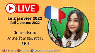 Live ฝึกแต่งประโยคภาษาฝรั่งเศสอย่างง่าย EP.1