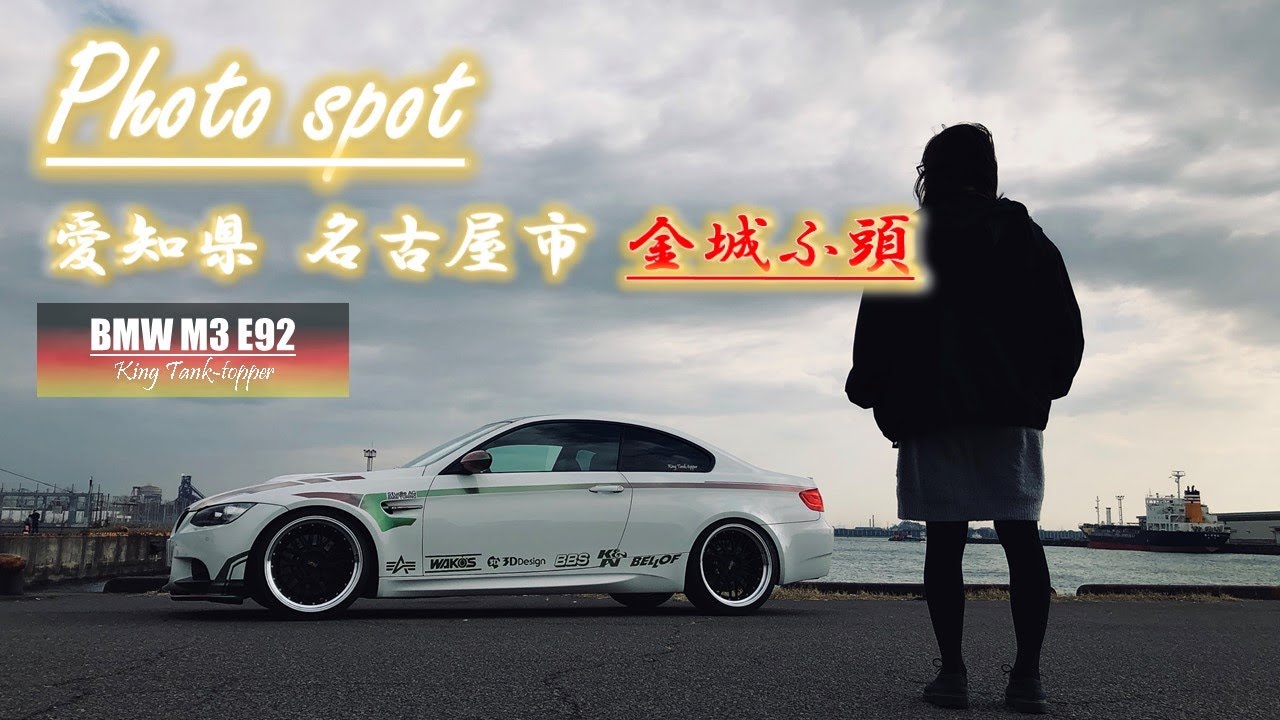 愛車撮影スポット Bmw M3 E92 愛知県 金城ふ頭 Bmw Looks Good In The Port Youtube