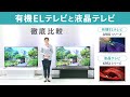 ブラビア 有機ELテレビと液晶テレビ 比較動画