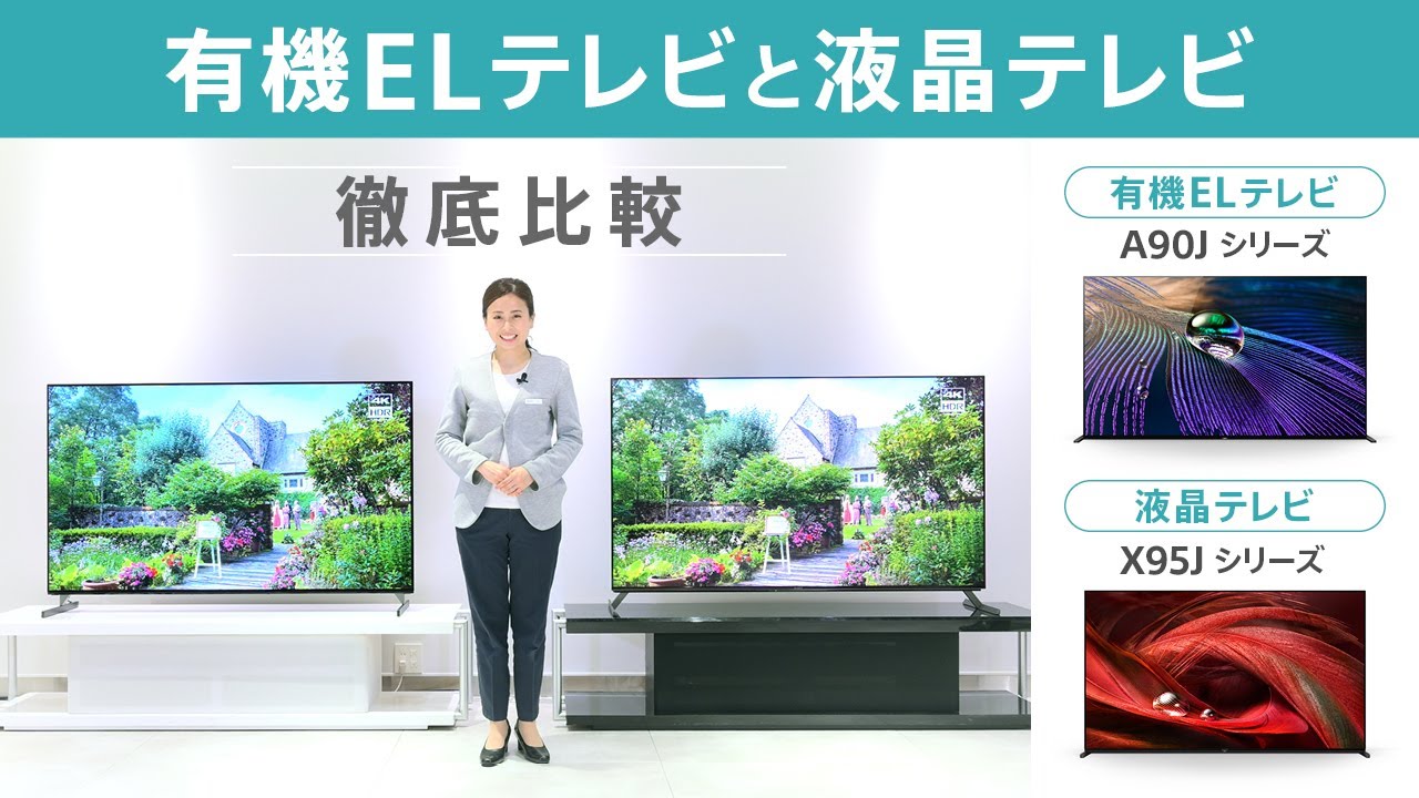 ブラビア　有機ELテレビと液晶テレビ　比較動画