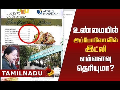 சென்னை அப்போலோவில் இட்லி என்ன விலை? உணவு பில் பின்னணி!