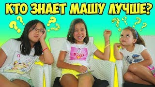 РОДНАЯ сестра vs ДВОЮРОДНАЯ??? Челлендж Кто знает МАШУ лучше??? | АНЮТКА МАЛЮТКА