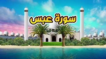 سورة عبس - القارىء أحمد المصباحي