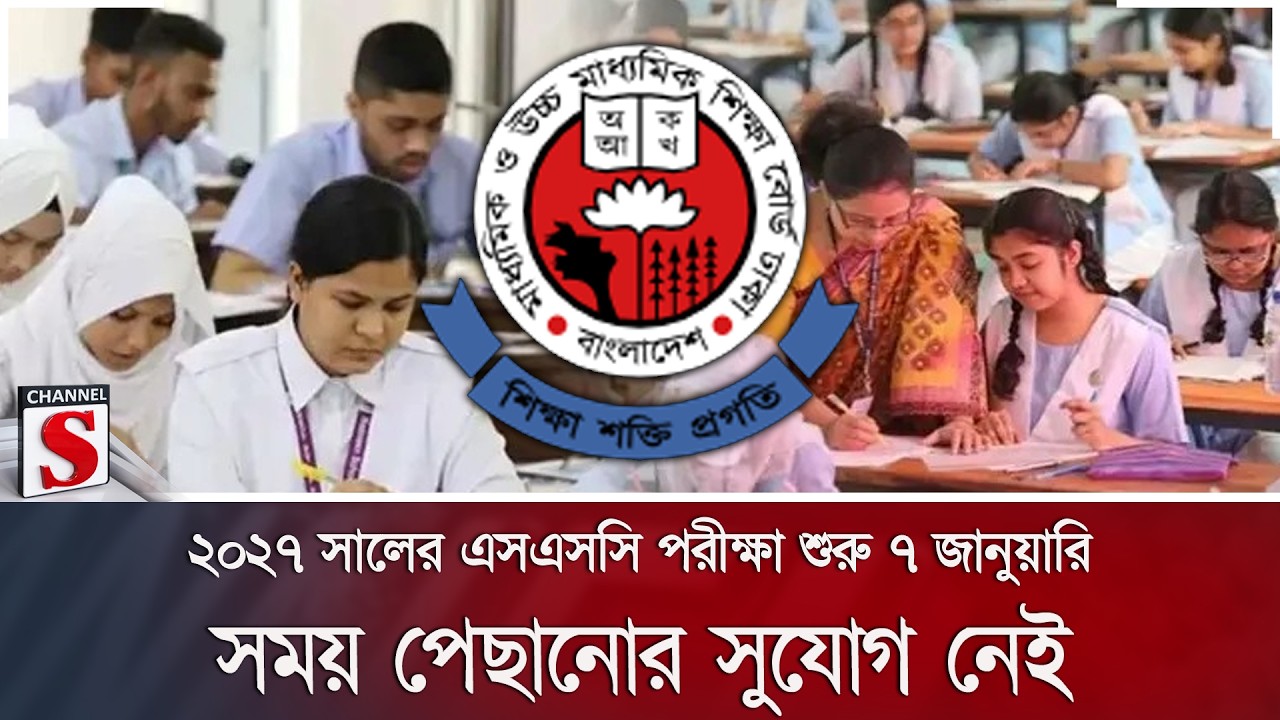 ২০২৭ সালের এসএসসি পরীক্ষা শুরু ৭ জানুয়ারি; সময় পেছানোর সুযোগ নেই | SSC Exam | Channel S News
