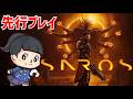 【SAROS】弾幕アクション × ローグライト 初見実況 サロス PS5