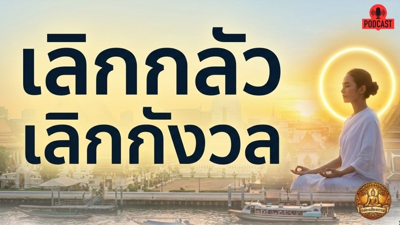 เลิกกลัว เลิกกังวล | กล่องเสียงธรรม