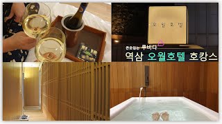 서울호캉스 역삼오월호텔 : 찐~호캉스 보내고 왔어요!