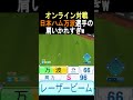肩が強すぎるにもほどがある【パワプロ2024】#shorts