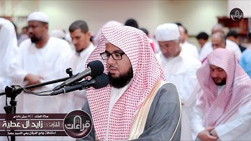عشائية رائعة | القارئ زايد العطية | 1438/2/13هـ