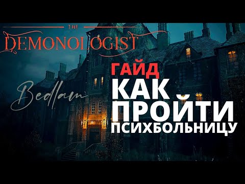 Видео: ГАЙД: КАК ПРОЙТИ ПСИХБОЛЬНИЦУ ► GUIDE BEDLAM ► DEMONOLOGIST