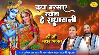 कृपा बरसाए रखना हे राधारानी | श्रीजी मधुर भजन | Chitra Vichitraji Bhajan | Radharani New Song 2023