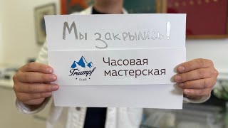 картинка: Закрываю часовую мастерскую?!