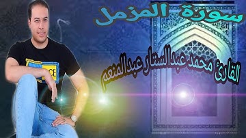 سورة المزمل بصوت القارئ محمد عبدالستار عبدالمنعم