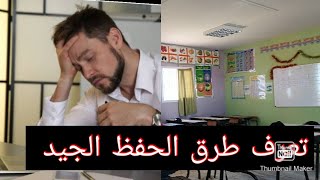 أسهل طريقة للحفظ في وقت قصير وعدم النسيان#تعرف_طرق_الحفظ_الجيد