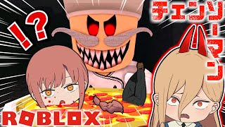 【チェンソーマン】パワー達が人喰いシェフがいる恐怖のピザ屋から脱出！？【ROBLOX】【声真似】