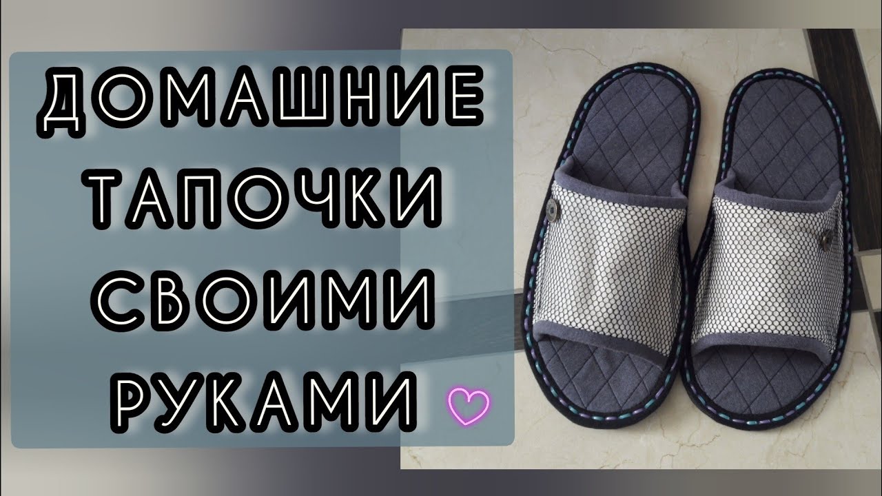 Как сшить домашние тапочки своими руками? Sew home shoes.