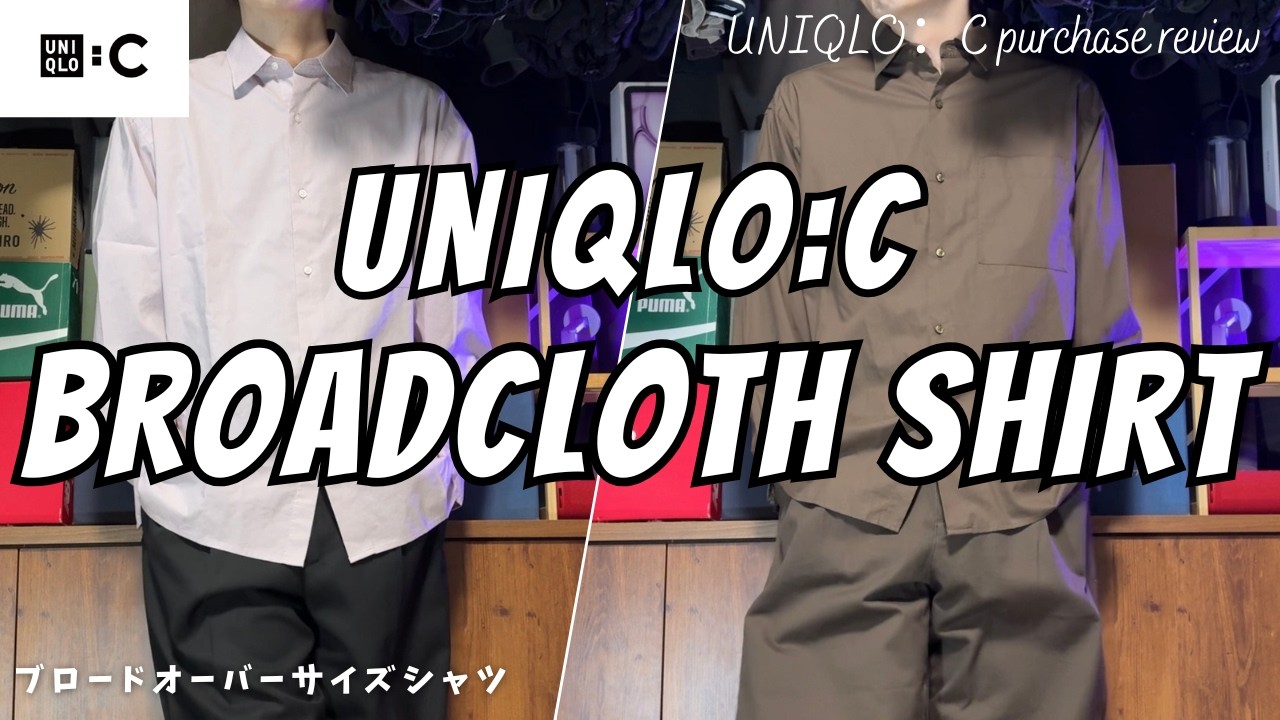 UNIQLO : C】ユニクロC ブロードオーバーサイズシャツ 購入レビュー
