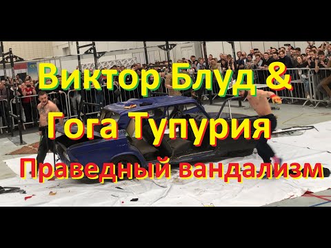 Виктор Блуд и Гога Тупурия Праведный вандализм на Siberianpowershow 2020