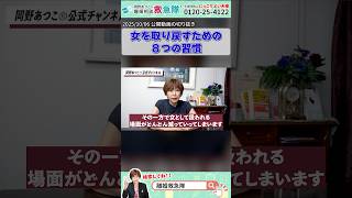 女を取り戻すための８つの習慣 #岡野あつこ #夫婦問題 #離婚