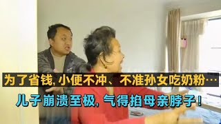 为了省钱，小便不冲、不准孙女吃奶粉…儿子气得直掐母亲脖子！