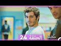 حكايتنا الحلقة - 24