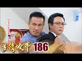 多情城市 EP186 拿命來！｜Golden City