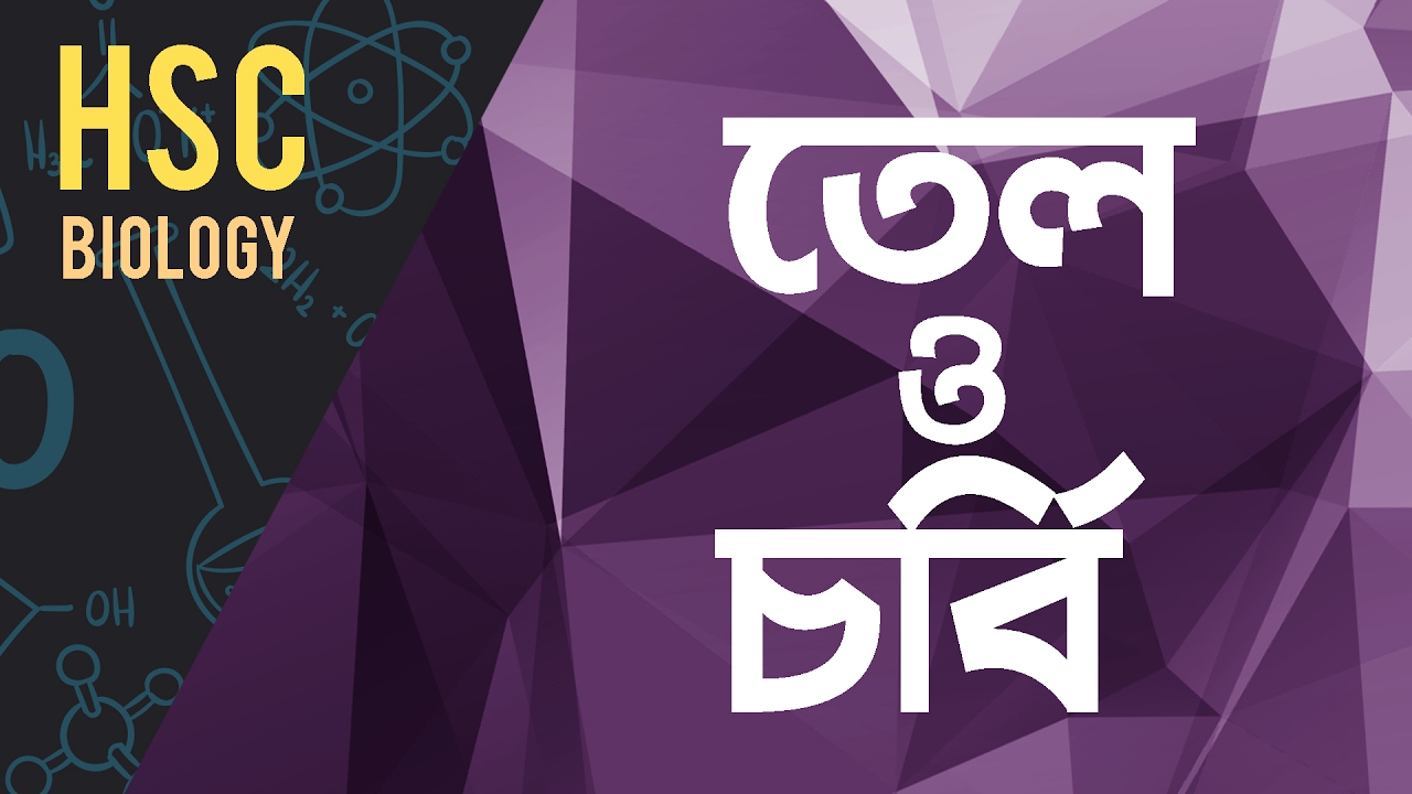 ০৯৮)অধ্যায় ৩ - কোষ রসায়ন : তেল ও চর্বি (Oil vs Fat) [HSC | Admission] chemistry jobs