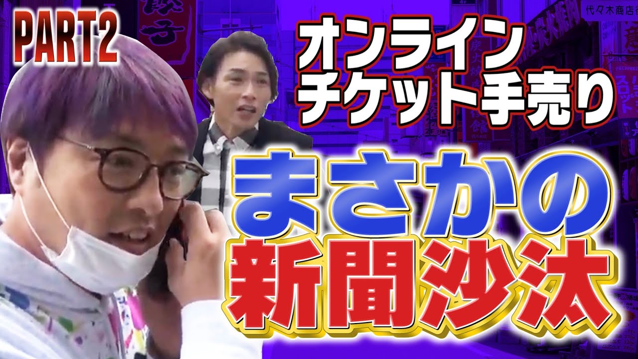 まさかの新聞沙汰！？「純烈　オンラインチケットを手売りする！ PART2」