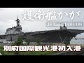 祝 護衛艦かが 別府国際観光港 初入港 いずも型護衛艦 2番艦 JS Kaga DDH 184 BeppuJapan 祝 護衛艦かが 別府国際観光港 初入港 いずも型護衛艦 2番艦 JS Kaga DDH 184 BeppuJapan