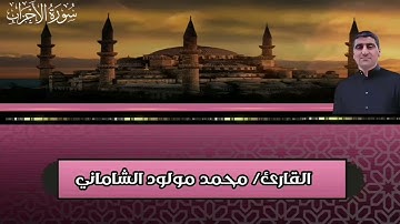 القارئ محمد مولود الشاماني تلاوة عراقية من سورة الأحزاب من الآية ٢٨ إلى الآية ٥٠