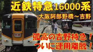 近鉄特急16000系 大阪阿部野橋～吉野③