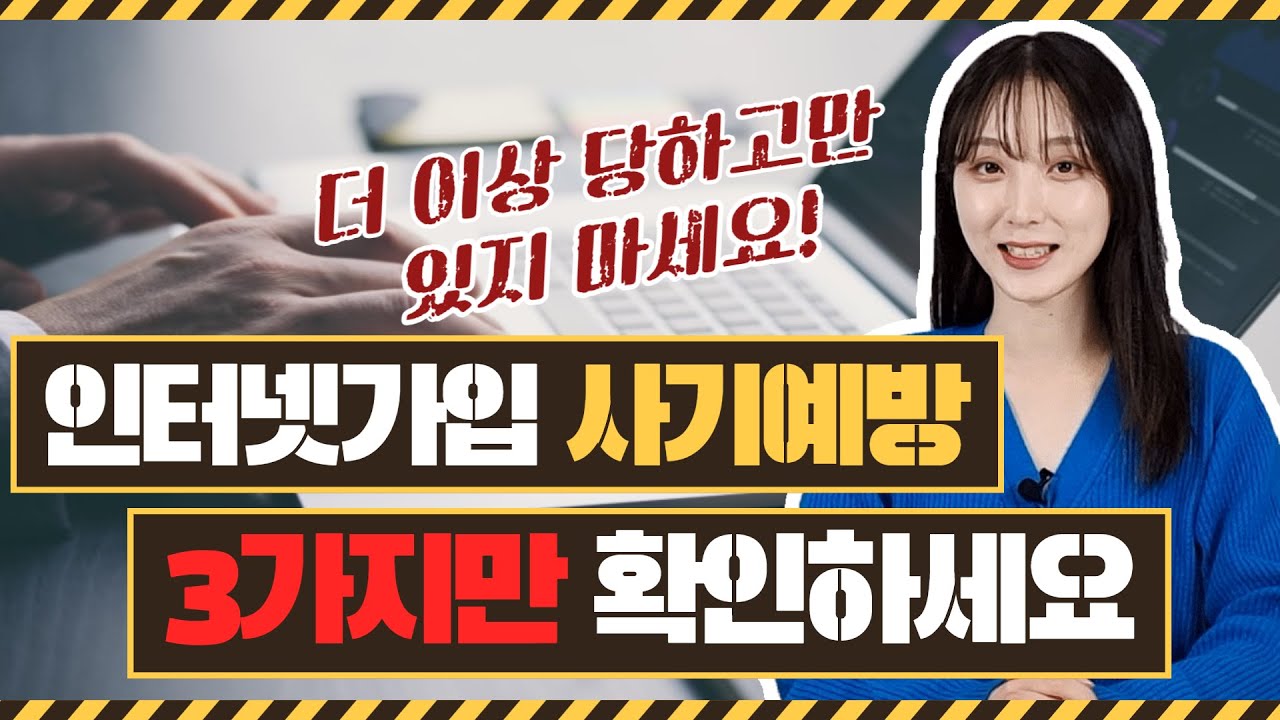 Update 인터넷가입, 단 3가지만 확인하면 절.대 사기당하지 않습니다! ( 2분 요약, 간단하고 확실한 방법)