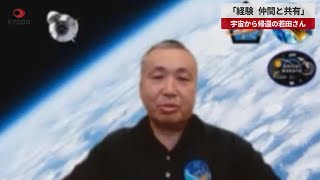 【速報】「経験、仲間と共有」 宇宙から帰還の若田さん