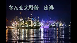 さんま棒受け網漁大型船出港の様子 00 Youtube
