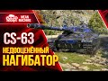 CS-63 ДОБРОТНЫЙ НАГИБАТОР МИРА WoT ● БОЙ НА ТОНЕНЬКОГО ● ЛучшееДляВас