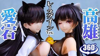 約17スケールフィギュアアズールレーン 愛宕＆高雄 レースクイーンVer. 1/7 完成品フィギュア