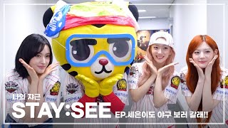 나의 쟈근 [STAY:SEE] EP.세은이도 야구 보러 갈래!!