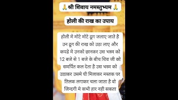 होली की राख का उपाय#pradeepmishrajidhankeupay#pradeepmishrakeupayshivpuran#ytshorts#motivation#short