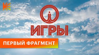 Игры | Первый фрагмент | Скоро на Кинопоиске