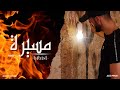 Bibist Massira Video Clip Massira Ep Bibist Massira Video Clip Massira Ep