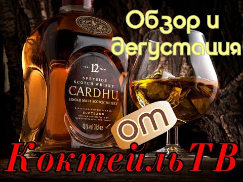 Виски Cardhu 12 (Карду) лет выдержки  Обзор и дегустация от Коктейль ТВ