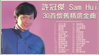 許冠傑 Sam Hui 30首懷舊精選金曲：半斤八兩 / 天才與白痴 / 最佳拍檔 / 滄海一聲笑 / 鬼馬雙星