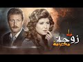 الفيلم الدرامي زوجة محرمة كامل HD نسخة نادرة بجودة عالية 