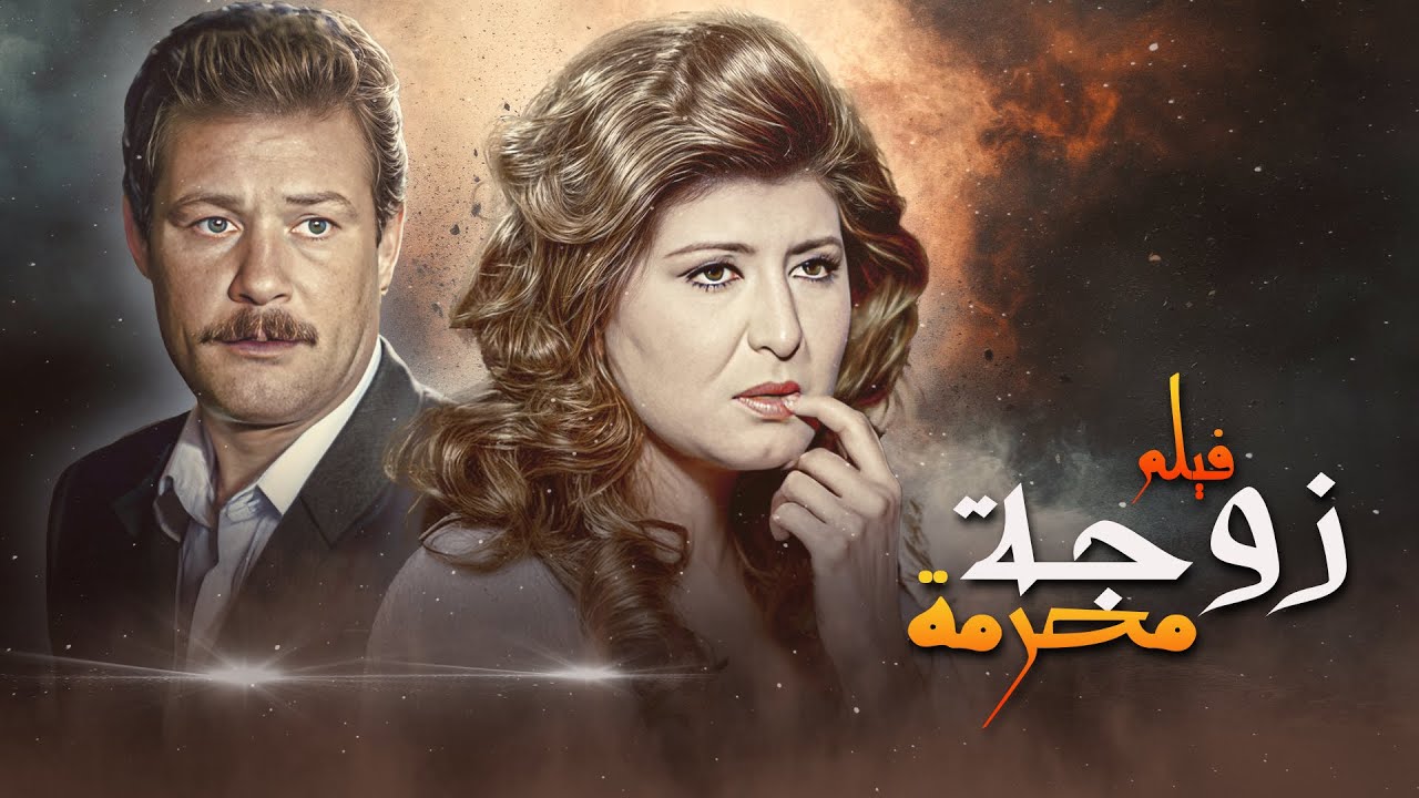 الفيلم الدرامي 🎬🔥 