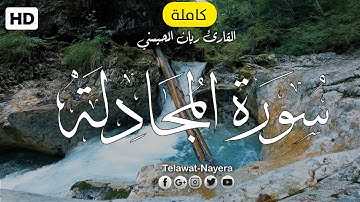 سورة المجادلة (كاملة) تلاوة عطرة تطمئن لها القلوب 💟 || بصوت القارئ ريان المحيسني
