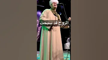 الروح قد سبحت 