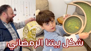 كيف صار شكل البيت بعد التجهيز لشهر رمضان المبارك | أجواء عائلية 🌙❤️