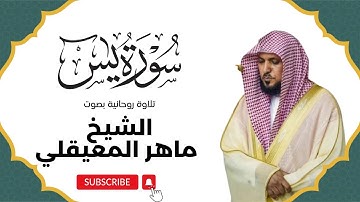 استمتع بتلاوة رائعة لسورة يس بصوت الشيخ ماهر المعيقلي المذهل!