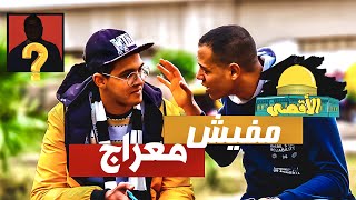 سألنا الشباب عن الإسراء والمعراج في القرآن ؟! ( شوفو الصدمه الرهيبه 🤯💔 )|| حتى لا يهجر